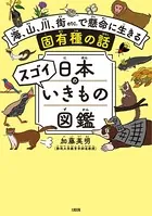 日本のスゴイいきもの図鑑（大和出版）