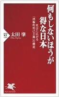 何もしないほうが得な日本 社会に広がる「消極的利己主義」の構造
