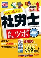2023年度版 みんなが欲しかった！ 社労士合格のツボ 選択対策（TAC出版）