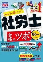 2023年度版 みんなが欲しかった！ 社労士合格のツボ 択一対策（TAC出版）
