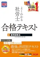 2023年度版 よくわかる社労士 合格テキスト4 雇用保険法（TAC出版）