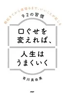 口ぐせを変えれば、人生はうまくいく