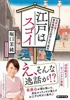 江戸はスゴイ 世界が驚く！ 最先端都市の歴史・文化・風俗
