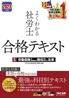 2023年度版 よくわかる社労士 合格テキスト5 労働保険の保険料の徴収等に関する法律（TAC出版）