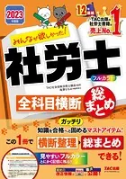 2023年度版 みんなが欲しかった！ 社労士全科目横断総まとめ（TAC出版）