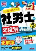 2023年度版 みんなが欲しかった！ 社労士の年度別過去問題集 5年分（TAC出版）