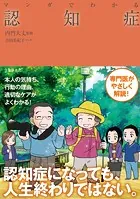 マンガでわかる 認知症（池田書店）
