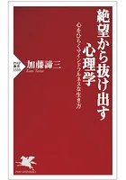 絶望から抜け出す心理学
