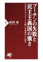 プーチンの失敗と民主主義国の強さ