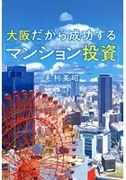 大阪だから成功する「マンション投資」