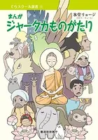 まんが ジャータカものがたり（曹洞宗宗務庁）
