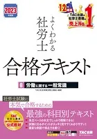 2023年度版 よくわかる社労士 合格テキスト6 労働に関する一般常識（TAC出版）