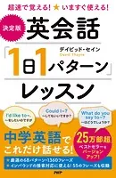 超速で覚える！いますぐ使える！ ［決定版］英会話「1日1パターン」レッスン