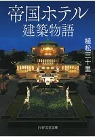 帝国ホテル建築物語