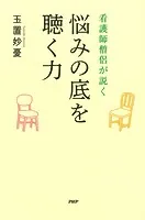 看護師僧侶が説く 悩みの底を聴く力