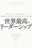 世界最高のリーダーシップ