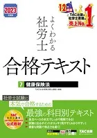 2023年度版 よくわかる社労士 合格テキスト7 健康保険法（TAC出版）