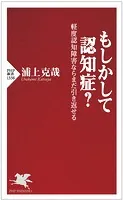 もしかして認知症？