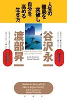 人生の難局を突破し、自分を高める生き方