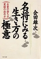 名将にみる生き方の極意