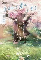 3分間ノンストップショートストーリー ラストで君は「キュン！」とする 涙の告白