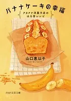 バナナケーキの幸福