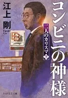 コンビニの神様
