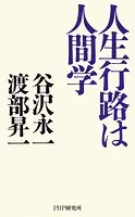 人生行路は人間学
