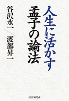 人生に活かす孟子の論法