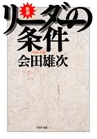 新選 リーダーの条件