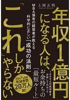 年収1億円になる人は、「これ」しかやらない