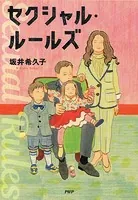 セクシャル・ルールズ