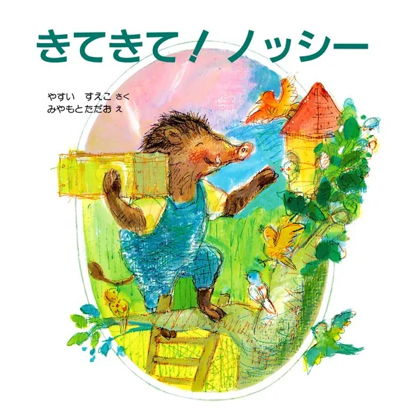 きてきて! ノッシー - やすいすえこ/みやもとただお - 小説・文芸 - DMMブックス
