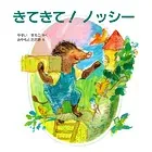 きてきて！ ノッシー