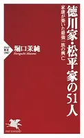 徳川家・松平家の51人 家康が築いた最強一族の興亡