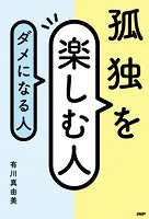 孤独を楽しむ人、ダメになる人