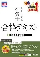 2023年度版 よくわかる社労士 合格テキスト9 厚生年金保険法（TAC出版）