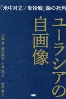 ユーラシアの自画像