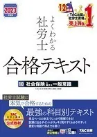 2023年度版 よくわかる社労士 合格テキスト10 社会保険に関する一般常識（TAC出版）