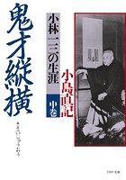 鬼才縦横 中巻 小林一三の生涯