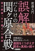 誤解だらけの「関ヶ原合戦」 徳川家康「天下獲り」の真実