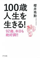 100歳人生を生きる！（きずな出版）