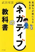 ネガティブの教科書（きずな出版）