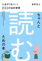 ちゃんと「読む」ための本 人生がうまくいく231の知的習慣