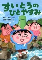 すいとうのひとやすみ