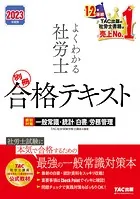2023年度版 よくわかる社労士 別冊 合格テキスト 直前対策 一般常識・統計/白書/労務管理（TAC出版）