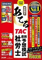 2023年度版 本試験をあてる TAC直前予想模試 社労士（TAC出版）