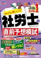 2023年度版 みんなが欲しかった！ 社労士の直前予想模試（TAC出版）