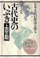 古代史のいぶき