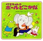 パオちゃんのボールどこかな